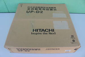 日立　HITACHI　全自動専用設置台　UP-D2　未開封　箱痛み品