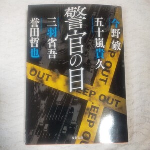 警官の目 (双葉文庫) 五十嵐 貴久 今野 敏 誉田 哲也 三羽 省吾 9784575522396