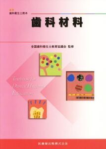 歯科材料 最新歯科衛生士教本/全国歯科衛生士教育協議会