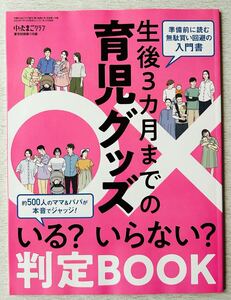 即決★送料込★中期のたまごクラブ付録【生後3カ月までの育児グッズ いる？いらない？判定BOOK 全71ページ】2024年夏号 付録のみ匿名配送 