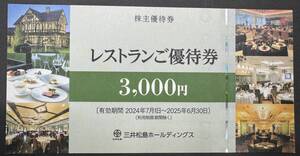 即決★三井松島ホールディングス（ラ・ロシェル、三井港倶楽部）　レストランご優待券　3000円　株主優待券　複数あり