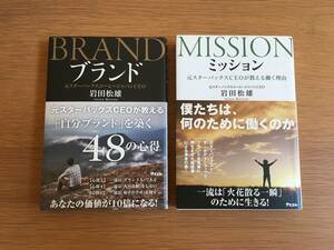 「MISSION（ミッション）」「BRAND（ブランド）」 2冊セット　岩田松雄　アスコム　元スターバックスCEO　単行本　19h4