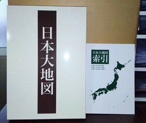 【美品】ユーキャン2013年発行『日本大地図』日本大地図索引・分県大地図・名所大地図１・名所大地図２　八王子引き取りOK24346