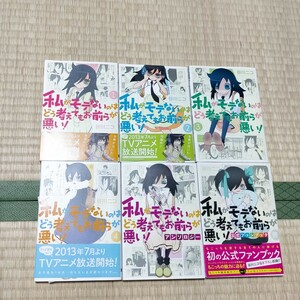 6冊　私がモテないのはどう考えてもお前らが悪い！ 1巻～4巻 +公式ファンブック喪+アンソロジー　 谷川ニコ