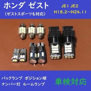 ホンダ ゼスト　爆光 T10 LED バックランプ　ルームランプ 9個