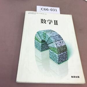 C66-031 数学Ⅱ 数研出版 文部科学省検定済教科書 