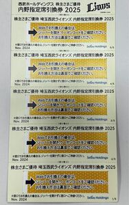 埼玉西武ライオンズ 内野指定席引換券2025 5枚セット 西武ホールディングス