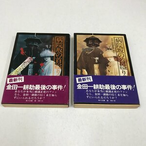 NA/L/病院坂の首縊りの家 上・下巻/横溝正史/角川文庫/昭和53年 初版/カバー：杉本一文/金田一耕助最後の事件/推理小説/傷みあり