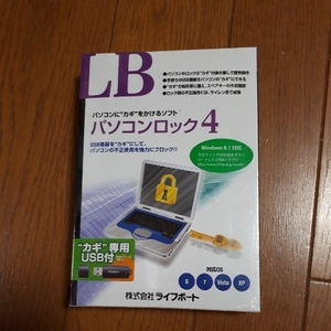 ◆送料無料◆LIFEBOAT LB ★パソコンロック4 ★USB鍵付★様々な種類のUSB機器をパソコンの“カギ”として設定可 [Windows]