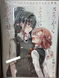 ささやくように恋を唄う 竹嶋えく先生直筆サイン入りポスター ささ恋 ささこい 百合姫 わたなれ ※説明文必読