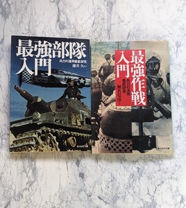 【初版】最強作戦入門/最強部隊入門 2冊セット　瀬名堯彦ほか 光人社NF文庫　兵力の運用徹底研究　バルジ作戦など　第二次世界大戦