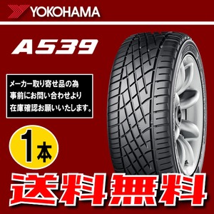 納期確認要 送料無料 1本価格 ヨコハマ A539 175/50R13 72V 175/50-13 YOKOHAMA