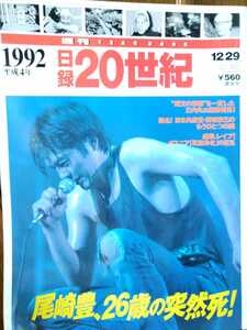 日録20世紀　尾崎豊　26歳の突然死【管理番号G2本2832】