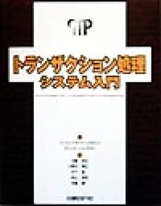 トランザクション処理システム入門/フィリップバーンスタイン(著者),エリックニューカマー(著者),大磯和