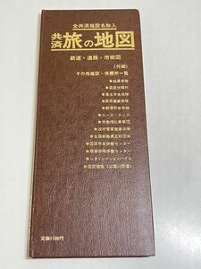 353-A27/共済 旅の地図 全共済施設名称入 鉄道・道路・市街図/共済法規出版社/昭和59年