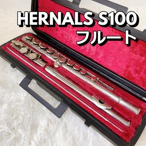 ヘルナルス 初心者用 HERNALS S100 フルート 木管楽器 シルバー 音出し確認済 ケース付【中古品】200