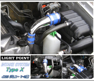 【インテークシステム Type X】　JB23ジムニー 1-3型　LIGHT POINT　TRUST AIRINX-GT