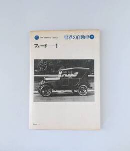 CAR　GRAPHIC　LIBRARY　世界の自動車　4４　「フォード　１」1970年12月発行　103頁　二玄社