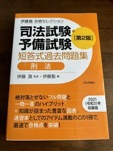 司法試験・予備試験短答式過去問題集刑法 （伊藤塾合格セレクション） （第２版） 伊藤真／監修　伊藤塾／編