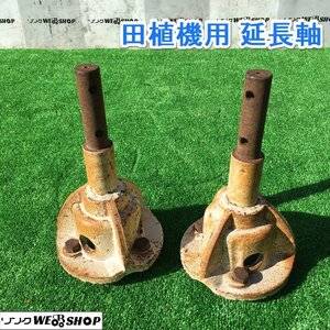 茨城 田植機用 延長軸 2本セット 左右 イセキ PQZ4 補助軸 補助車輪 車両軸 丸軸 延長 田植機 部品 ■2124112020