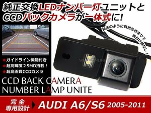 交換式 CCDカメラ付ナンバー灯LED アウディ A6/S6専用