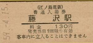 ◎ 江ノ島電鉄　藤沢 【 普通入場券 】 Ｓ５９.４.１５ 藤沢駅　発行　　鋏無し　