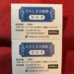 ひろぎんホールディングス株主優待　ひろしま美術館ご招待券2枚　20250630