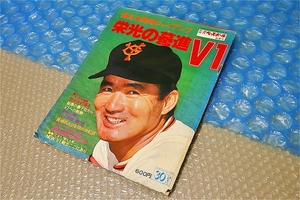 古い 昔の 野球雑誌 昭和51年 11月30日 発行 週刊ベースボール 秋季号 燃える長嶋ジャイアンツ 栄光の驀進 V1 当時物 珍品