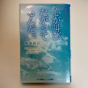 実写映画ノベライズ版心が叫びたがってるんだ。 （小学館ジュニア文庫　ジち－１－１） 時海結以／著