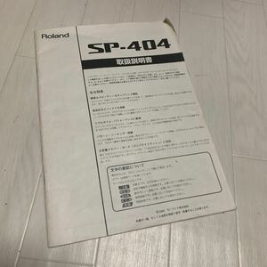 古本 説明書 マニュアル Roland ローランド SP-404 SP404