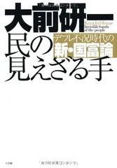 民の見えざる手 デフレ不況時代の新・国富論