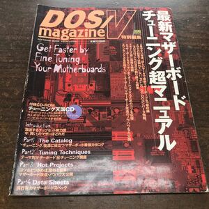 DOS/V magazine 特別編集 最新マザーボード チューニング超マニュアル 2000年 SOFTBANK CDなし ハンダ