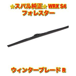 【新品未使用】スバル WRX S4 フォレスター VBH SK5 SKE ウィンターブレード 冬用ワイパー 右側単品 R SUBARU スバル純正品 送料無料