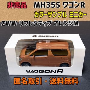 ★匿名取引・送料無料 スズキ ワゴンＲ MH35S カラーサンプル プルバックミニカー ZWＷ リフレクティブオレンジM