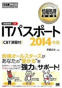 ＩＴパスポート　ＣＢＴ演習付(２０１４年版) 情報処理教科書／芦屋広太【編著】，吉野彰一，山中吉明，矢野龍王，西條明【著】