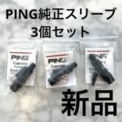 【新品】PING★純正スリーブ★DR・FW用★3個セット