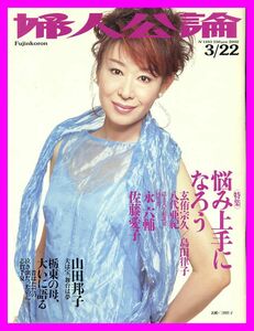 【婦人公論】2002年 NO.1103 ★ 三田佳子 山田邦子 八代亜紀 東儀秀樹