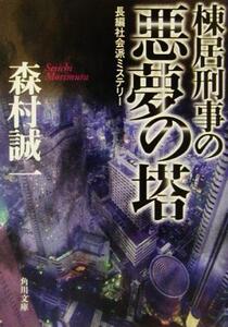 棟居刑事の悪夢の塔 角川文庫/森村誠一(著者)