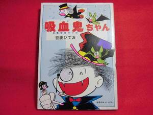 即決750円★初版★吸血鬼ちゃん　吾妻ひでお 奇想天外社★