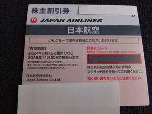 JAL 株主優待券◎有効期限2025年11月30日 1枚