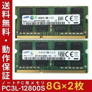 【8GB×2枚組】低電圧版 SAMSUNG PC3L-12800S 2R×8 DDR3L-1600 中古メモリー ノート用 DDR3L 即決 動作保証 送料無料【MS-SA-003】