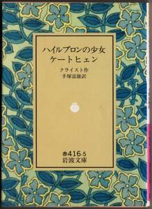 【絶版岩波文庫】クライスト　『ハイルブロンの少女ケートヒェン』　1992年春リクエスト復刊