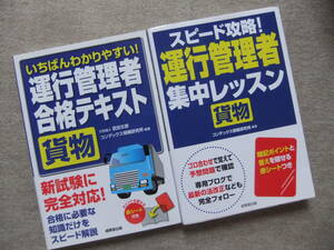 ■2冊　いちばんわかりやすい！運行管理者　合格テキスト　貨物　集中レッスン■