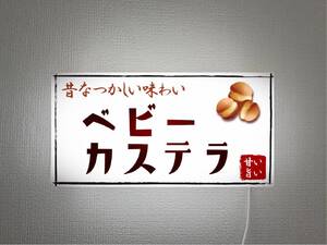 【オーダー無料】ベビーカステラ 駄菓子 洋菓子 おやつ 和菓子 店舗 キッチンカー 壁掛 照明 看板 置物 雑貨 ライトBOX 電飾看板 電光看板