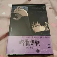 呪術廻戦 渋谷事変 2〈初回のみ特典ディスク付き・2枚組〉