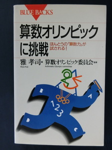 算数オリンピックに挑戦　ほんとうの「算数力」が試される　雅孝司　BLUE BACKS ブルーバックス