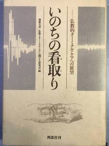 いのちの看取り : 仏教的ターミナル・ケアへの展望