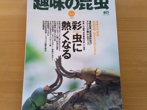 即決 趣味の昆虫 保存版 色虫 クワガタの世界 ガゼラツヤクワガタ/サバゲノコギリクワガタ/ジュダイクスミヤマクワガタ・KUWATA/BE-KUWA