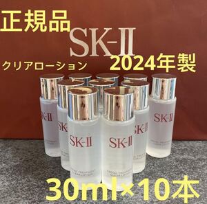 SK-II フェイシャルトリートメント クリアローション(ふきとり用化粧水) 30ml x 10本