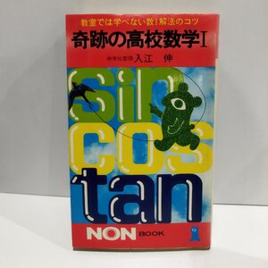 教室では学べない数Ⅰ解法のコツ　奇跡の高校数学Ⅰ　入江伸　祥伝社【ac07b】